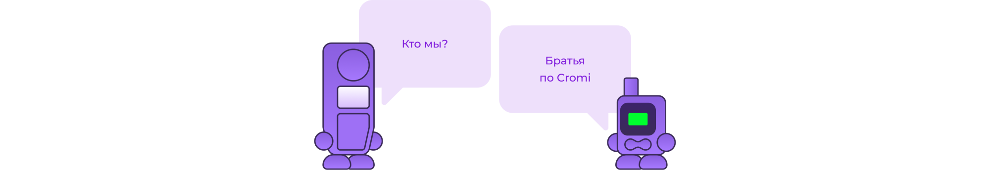 Маскоты Кроми - Кромус и Аудиогидус
