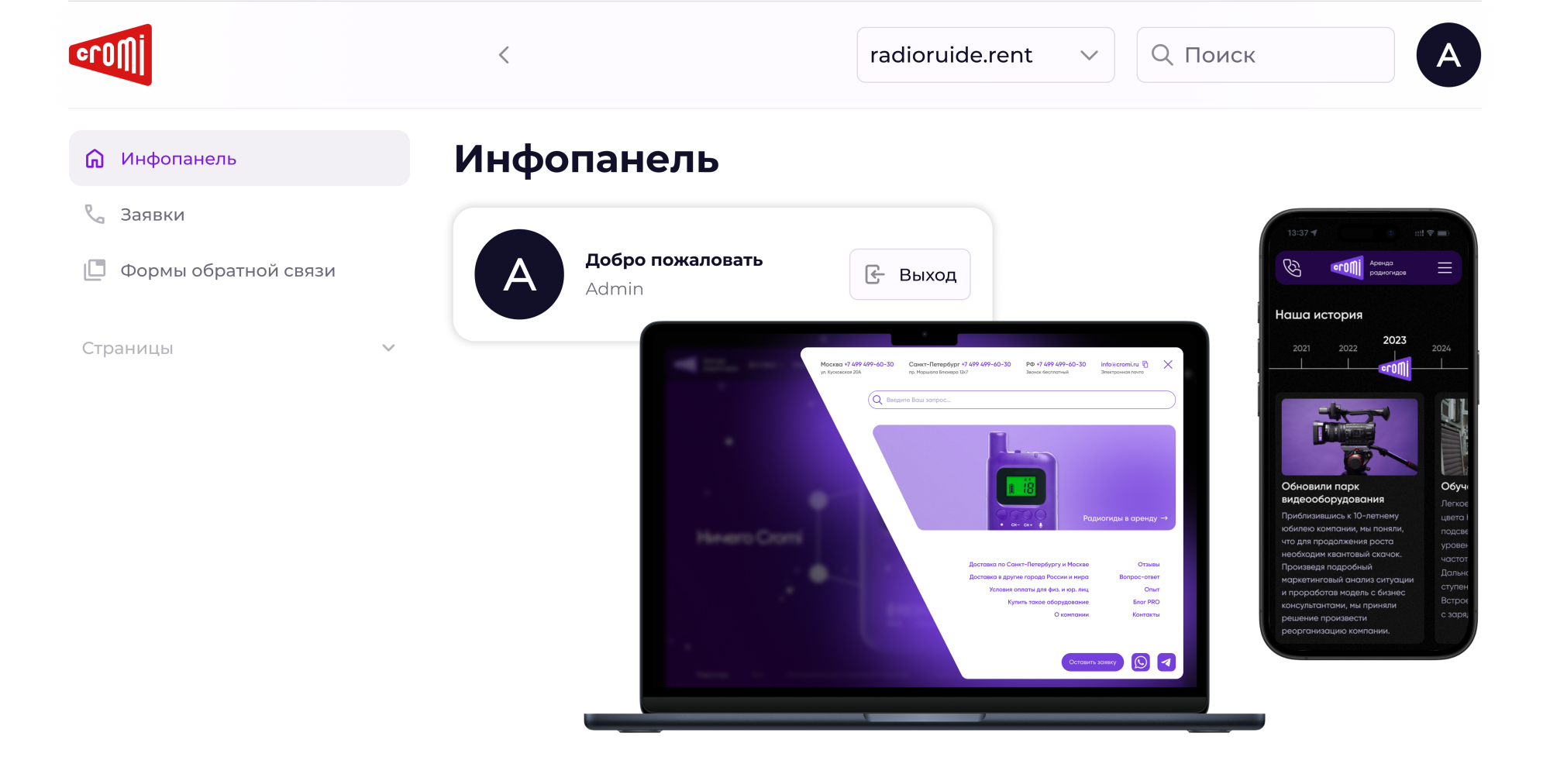 Административная панель управления radioguide.rent