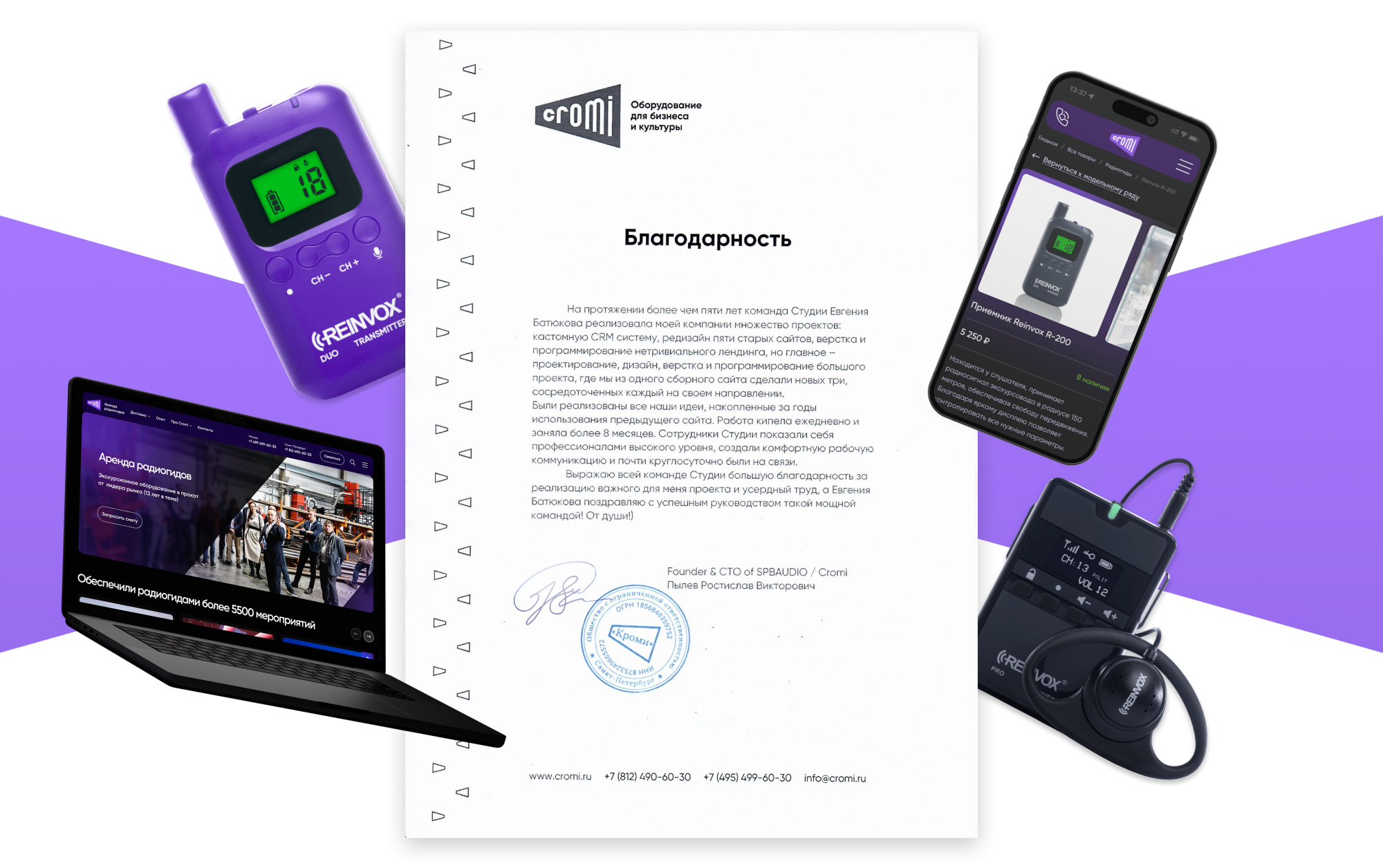 Благодарственное письмо от команды Cromi