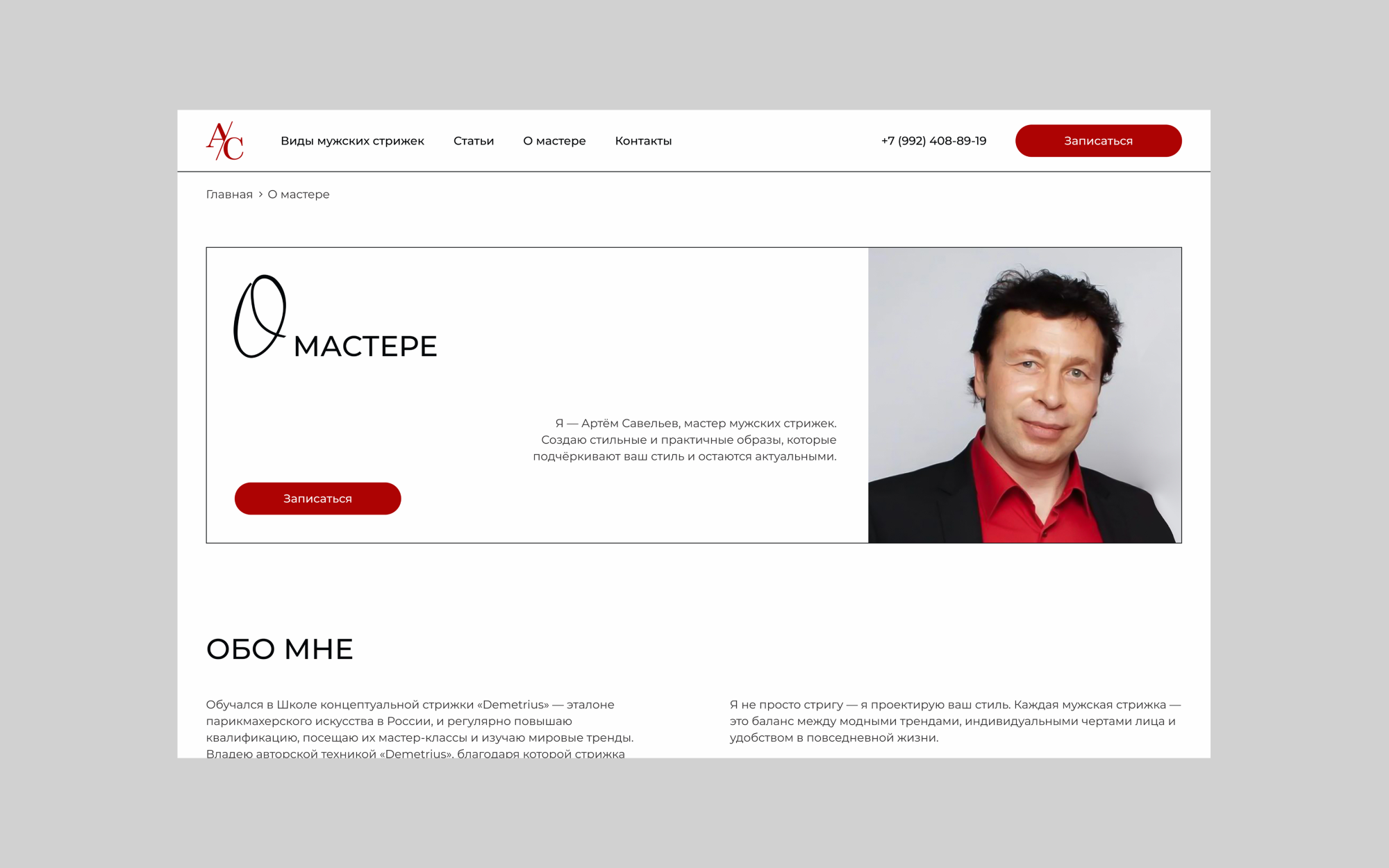 Страница о мастере на сайте студии Савельева - портфолио Студии Батюкова
