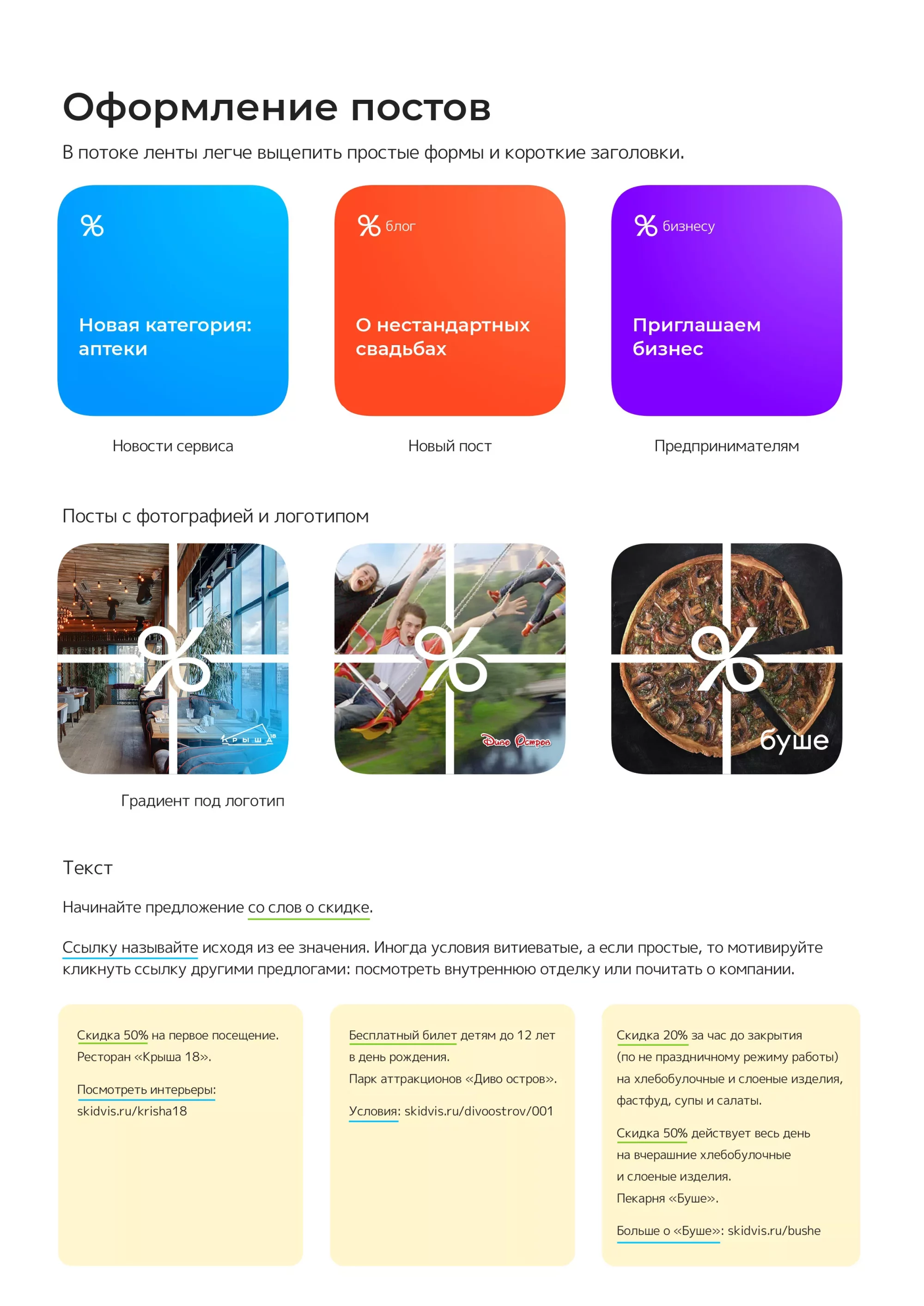 Примеры оформления постов на сайте агрегатора скидок «Скидвис»