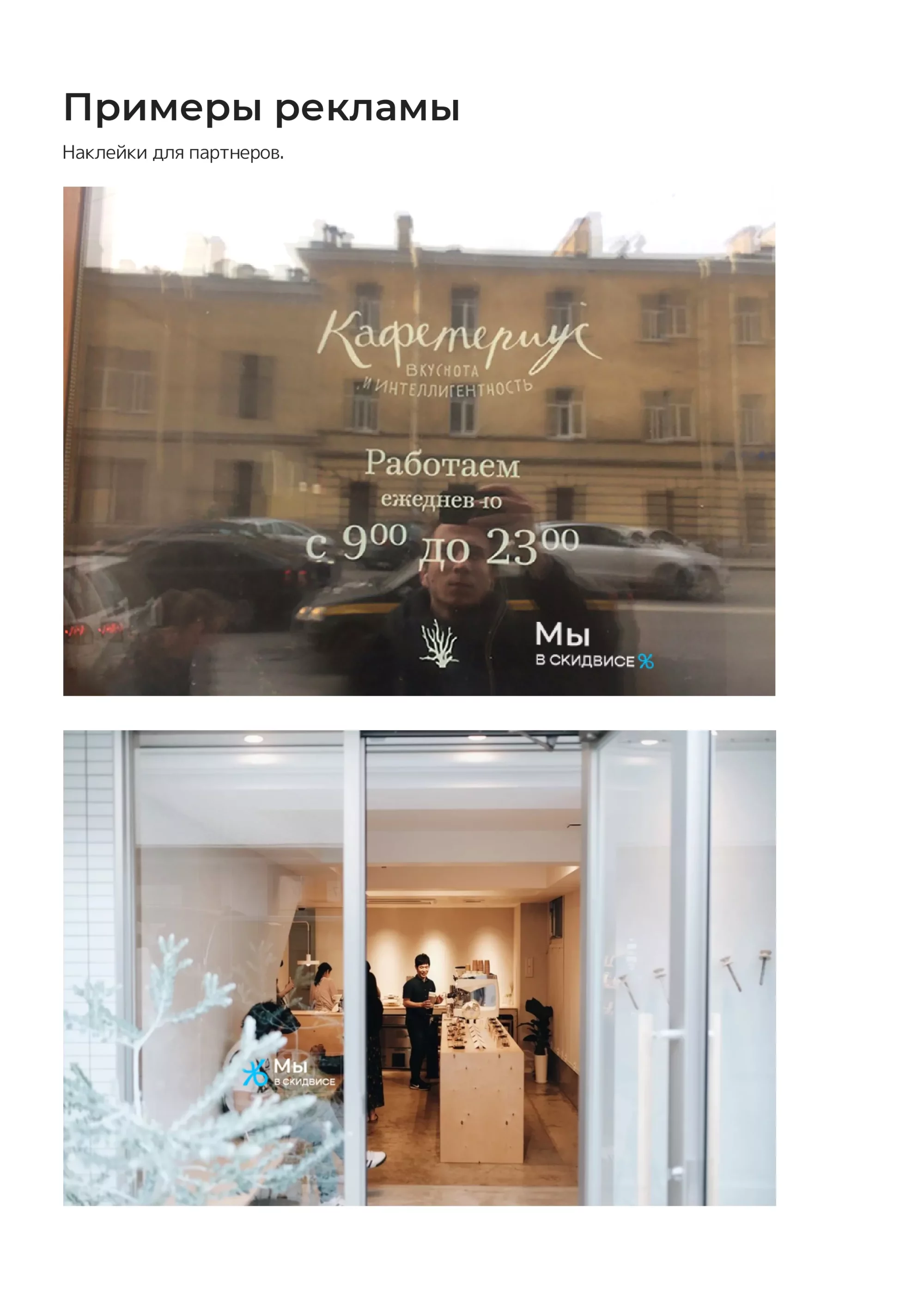 Скидвис рекламные материалы - пример размещения  наклейки для партнеров