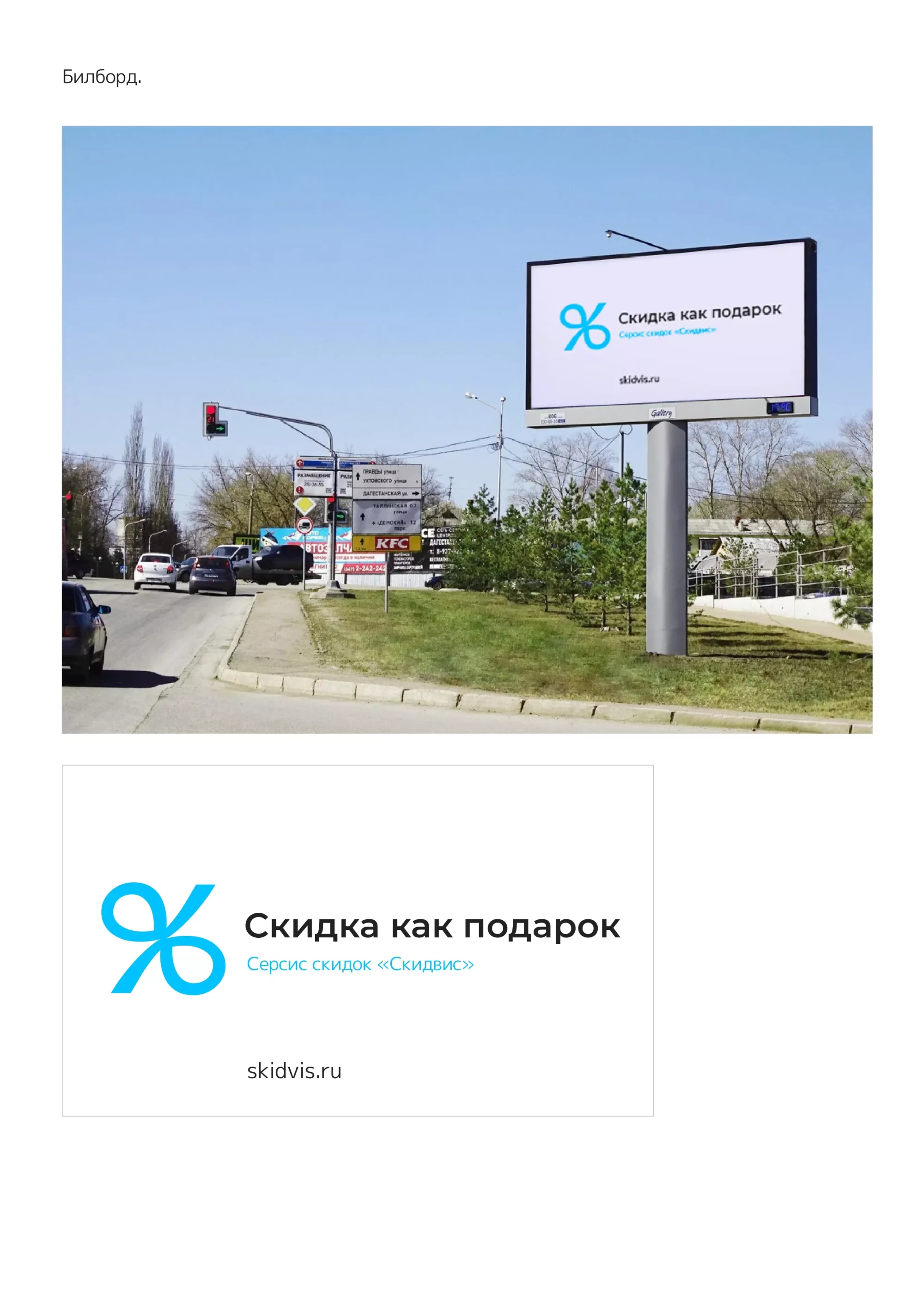 Скидвис рекламные материалы - пример размещения беннера на билборд
