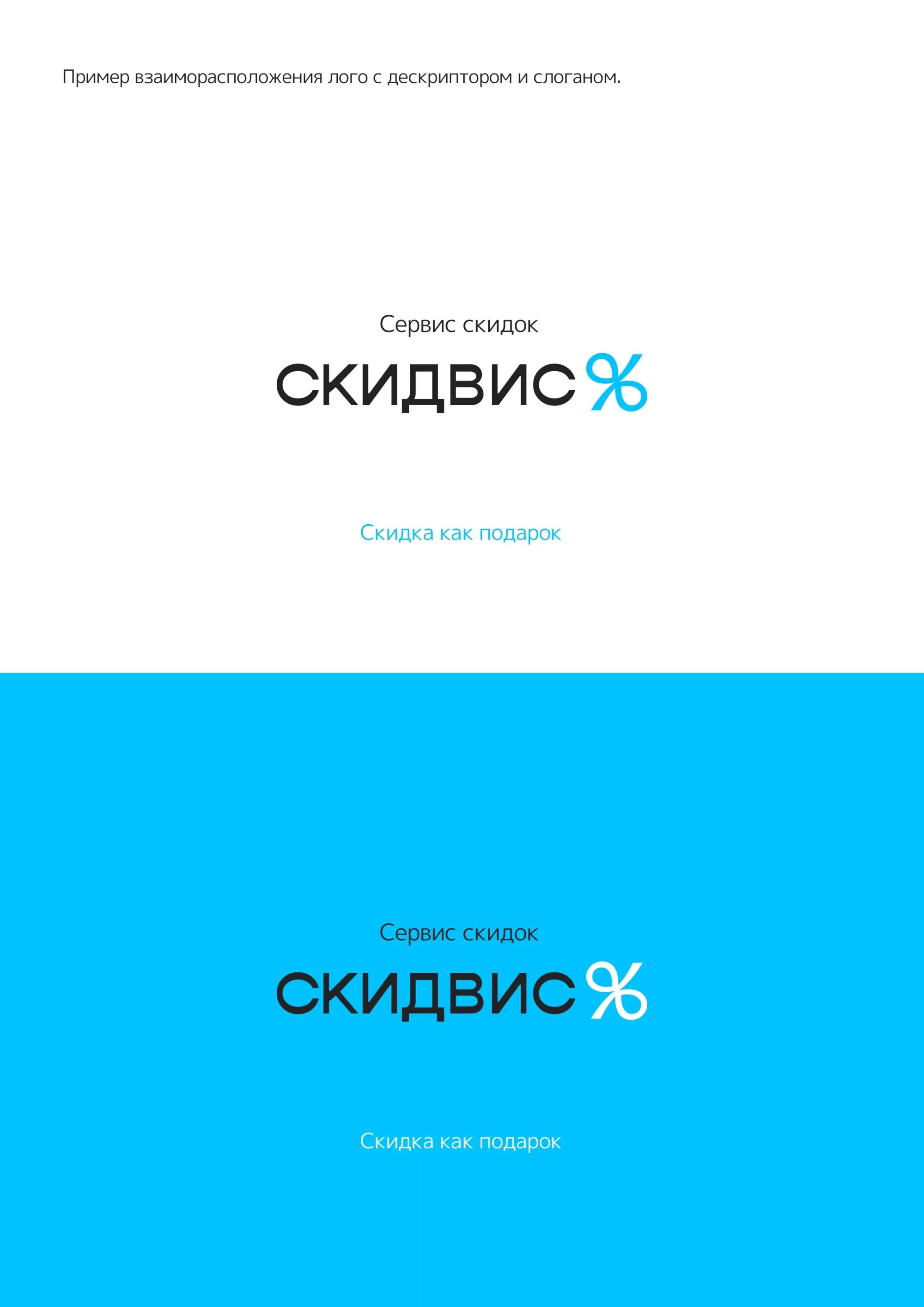 Пример взаиморасположения лого с дескриптором и слоганом