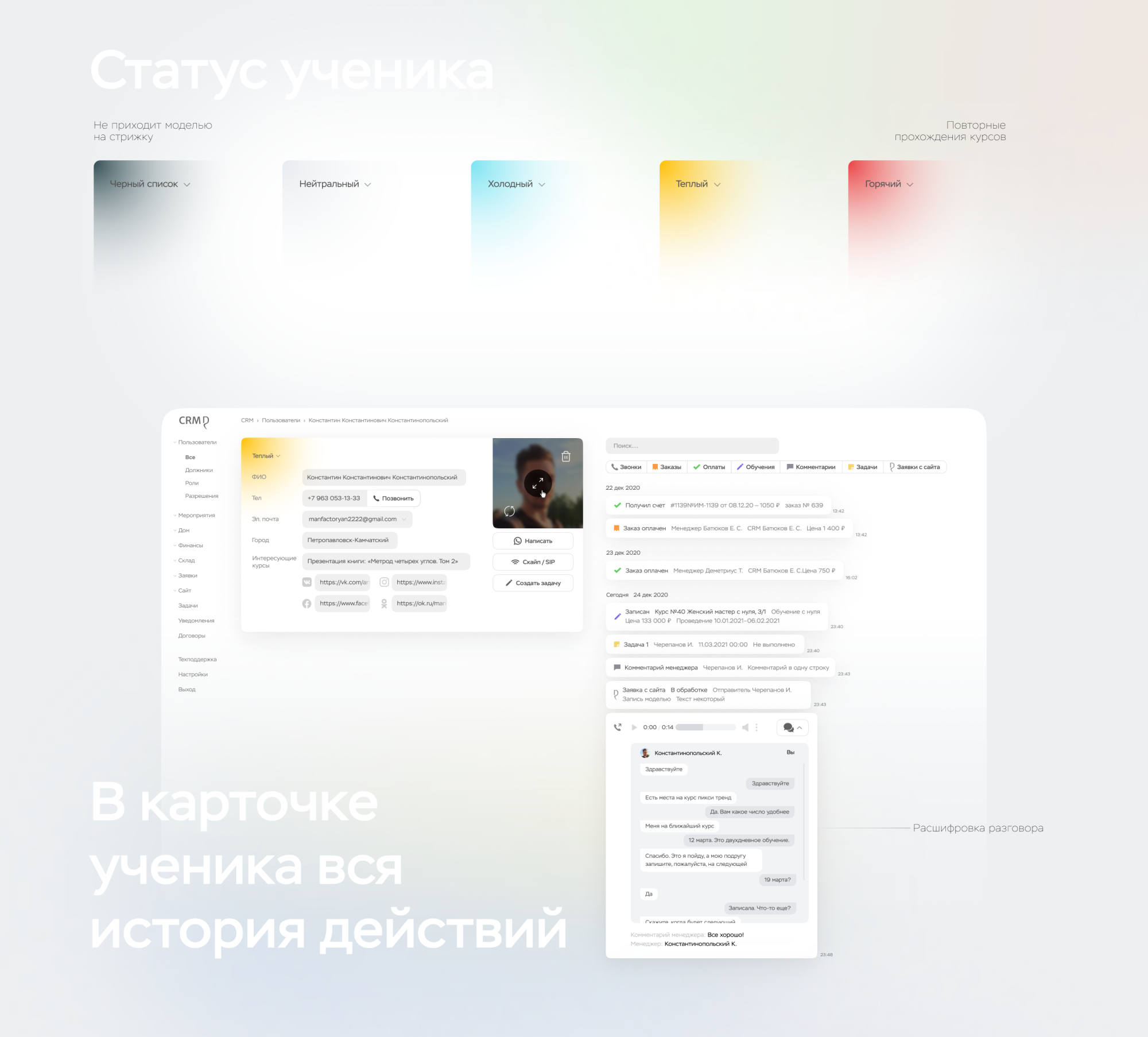 CRM для Деметриус Пример карточки ученика с различными статусами
