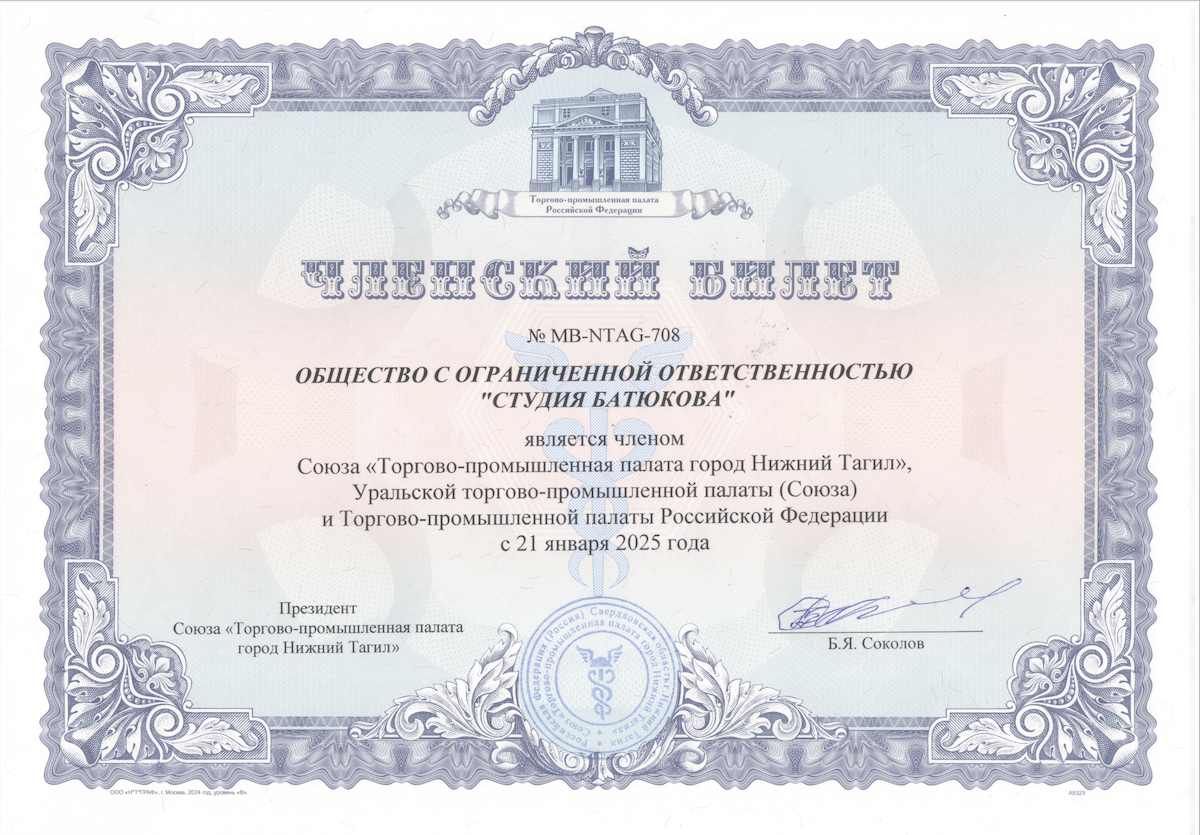 Членский билет ТПП НТ ООО Студия Батюкова