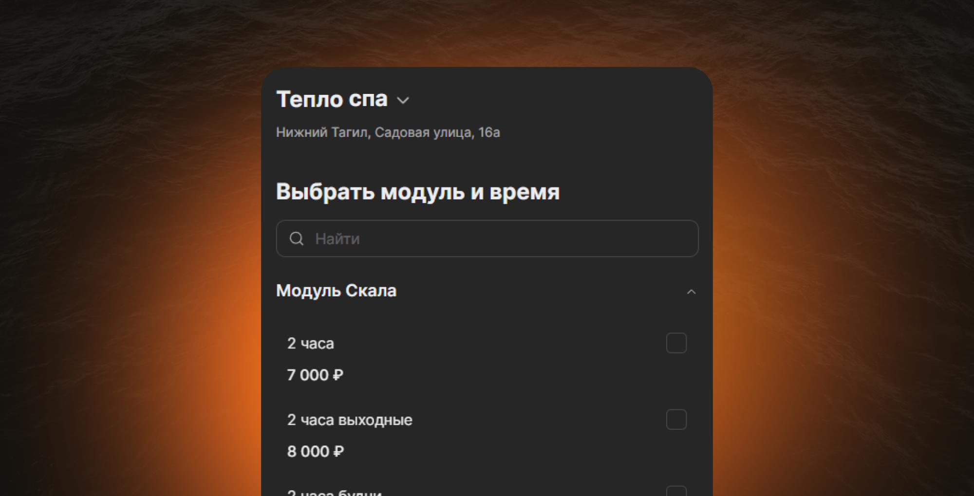 Тепло СПА проект в портфолио Студии - интеграция сервиса для брони модулей